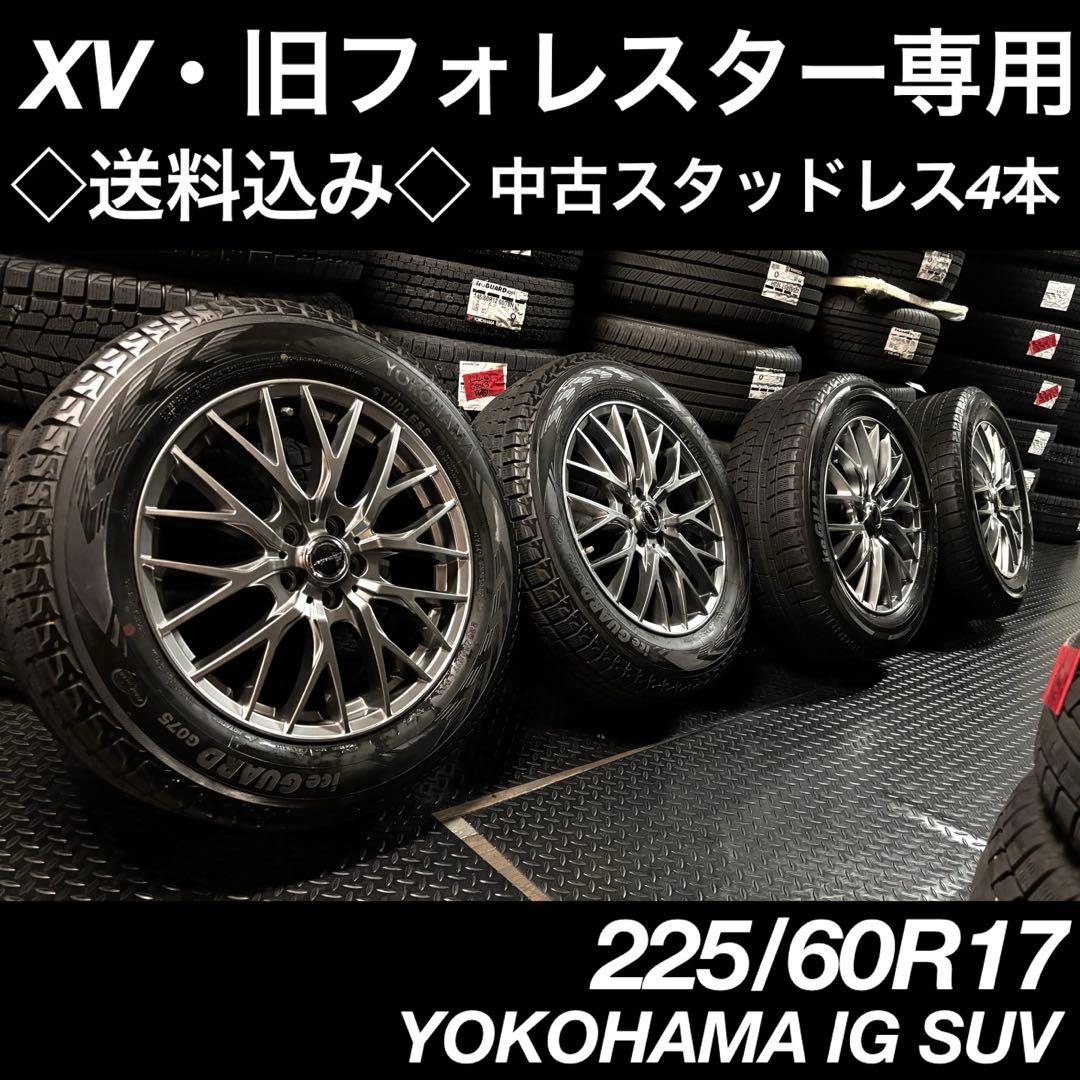 ◆送料込み◆ 225/60R17 中古スタッドスホイール4本 XV フォレスター