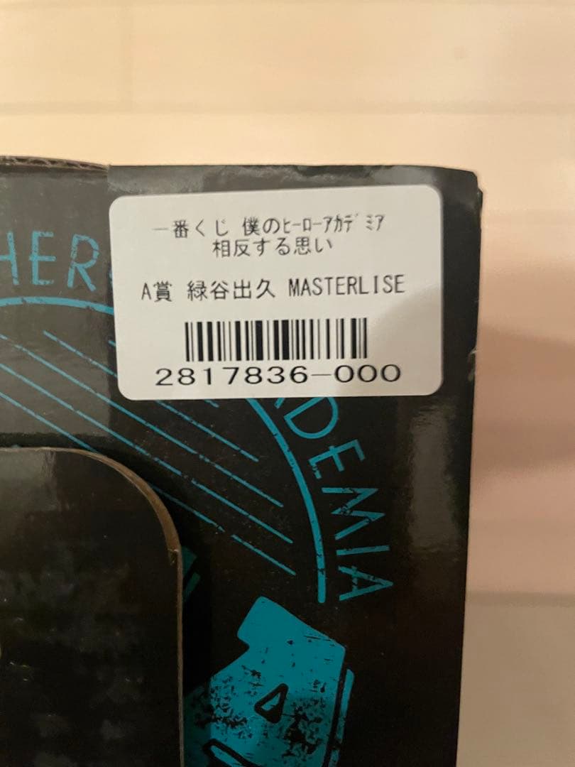 僕のヒーローアカデミア 相反する思い 一番くじ A賞 デク
