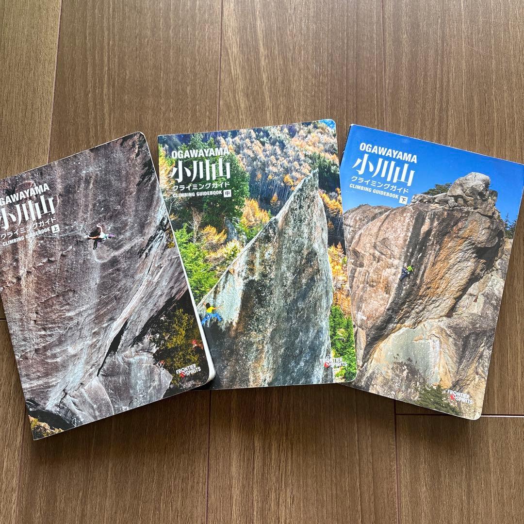 小川山クライミングガイド上・中・下巻