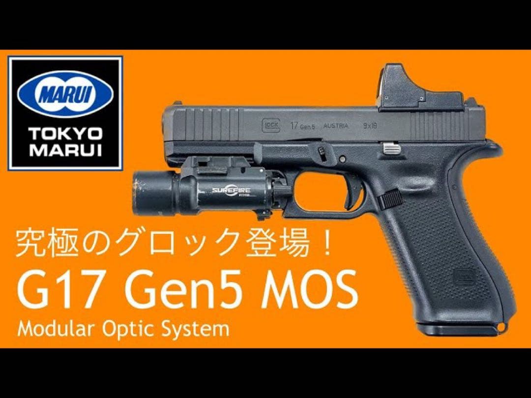 新品 東京マルイ ガスガン グロック17 Gen5 MOS Glock17