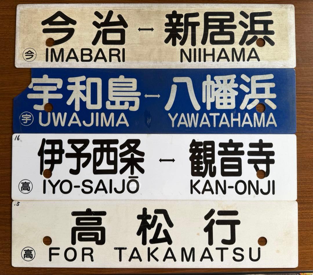 鉄道部品　愛称板　行き先サボ　予讃線　土讃線　4枚セット　JR四国　国鉄