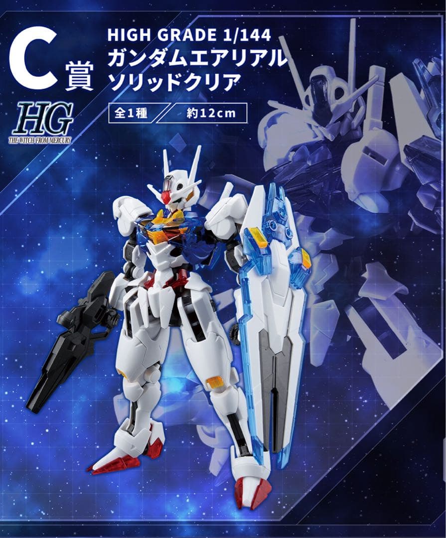 一番くじ 機動戦士ガンダム ガンプラ 星の魔女