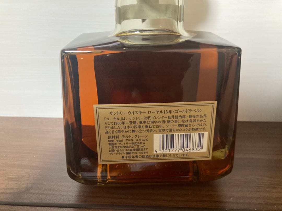 サントリー　 15年ウイスキー　ローヤル