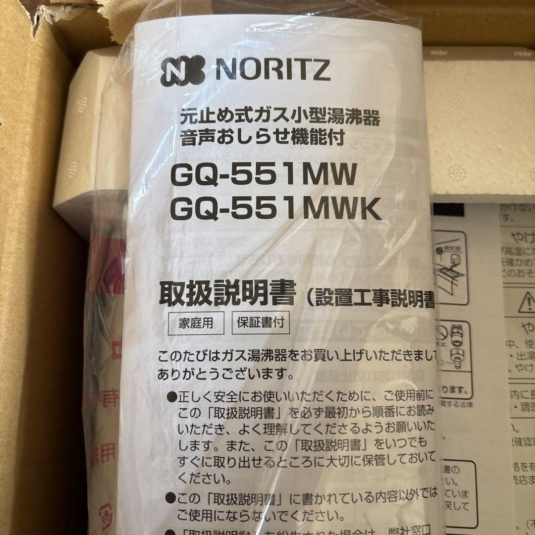 瞬間湯沸かし器ノーリツGQ-551MW