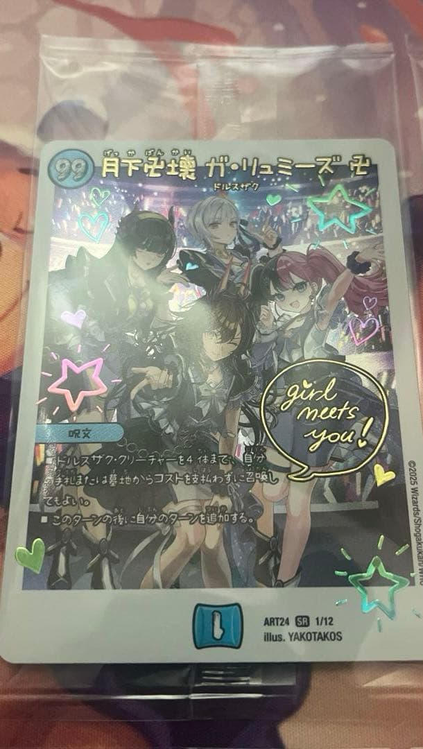 月下卍壊 ガリュミーズ 卍 4枚 神アート 未開封