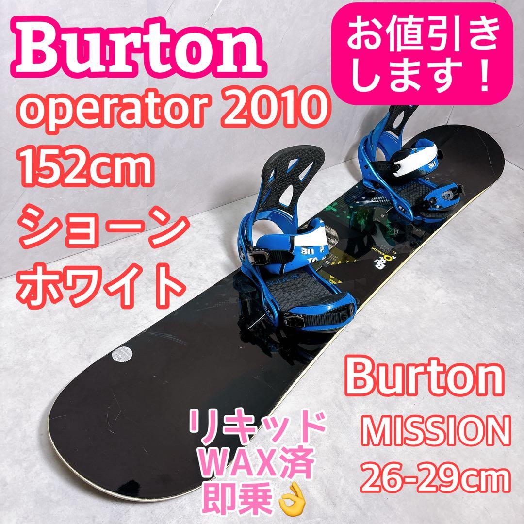 バートン2点セット operator + MISSION ショーンホワイト