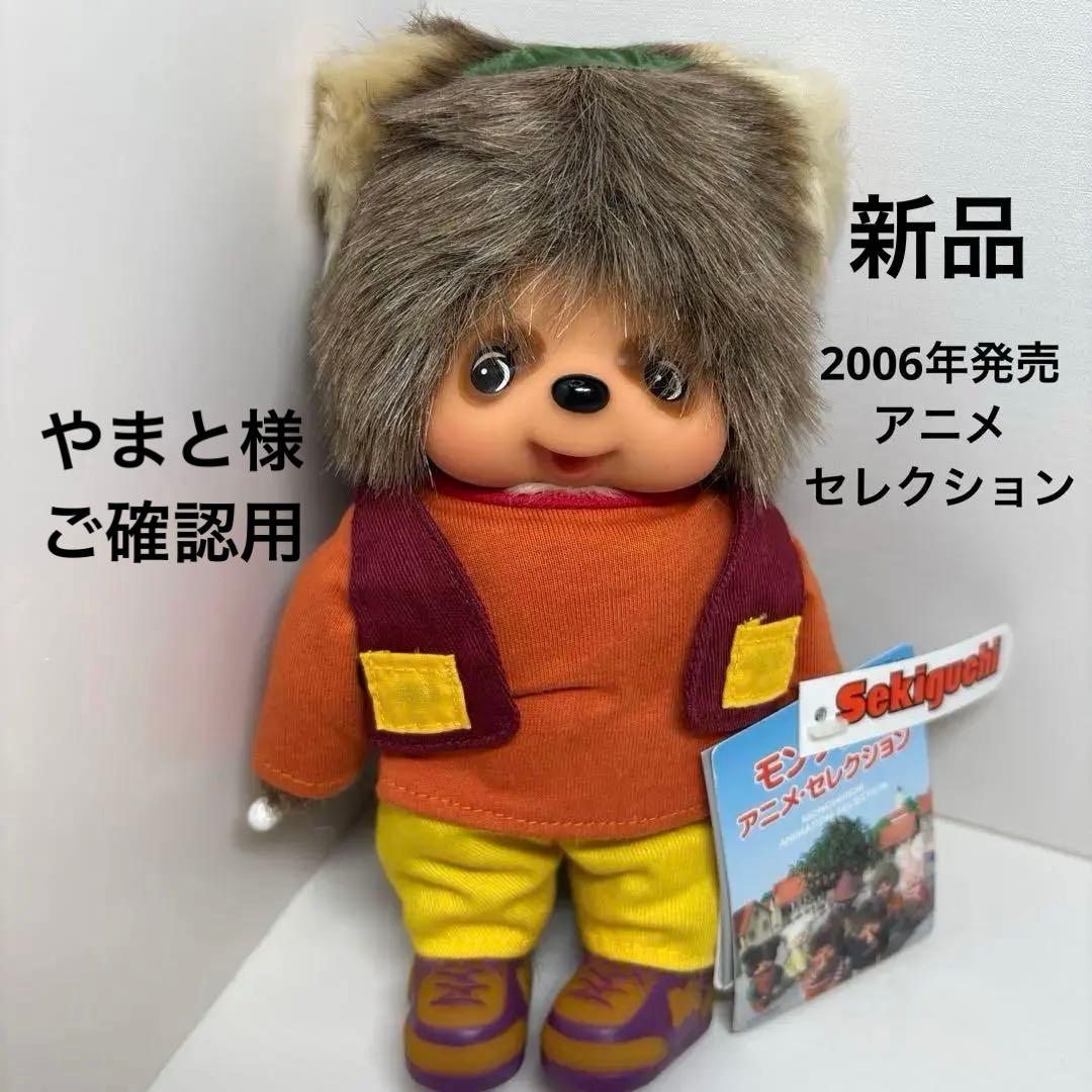 新品 2006年発売 モンチッチ アニメセレクション タヌタヌ 902