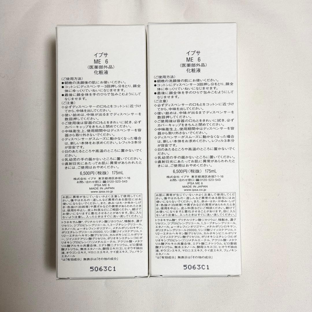 イプサ IPSA ME6 2本セット