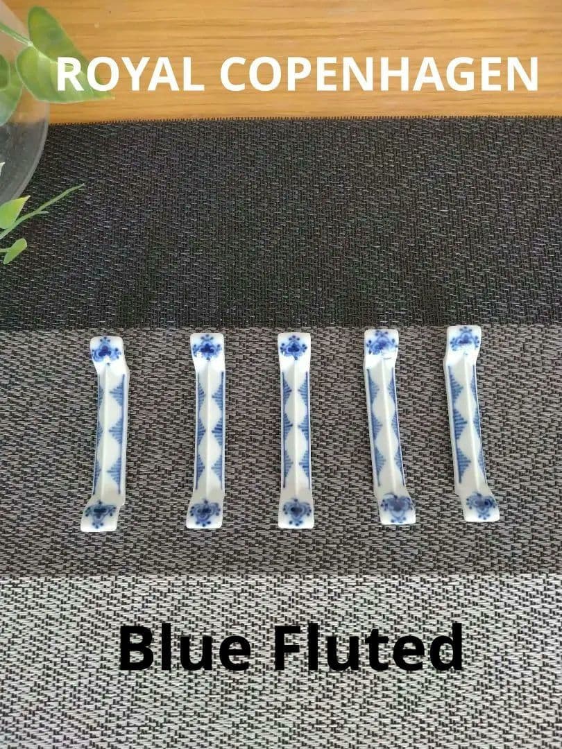 【希少！】ロイヤルコペンハーゲン　ブルーフルーテッド　箸置き　5個　和食器