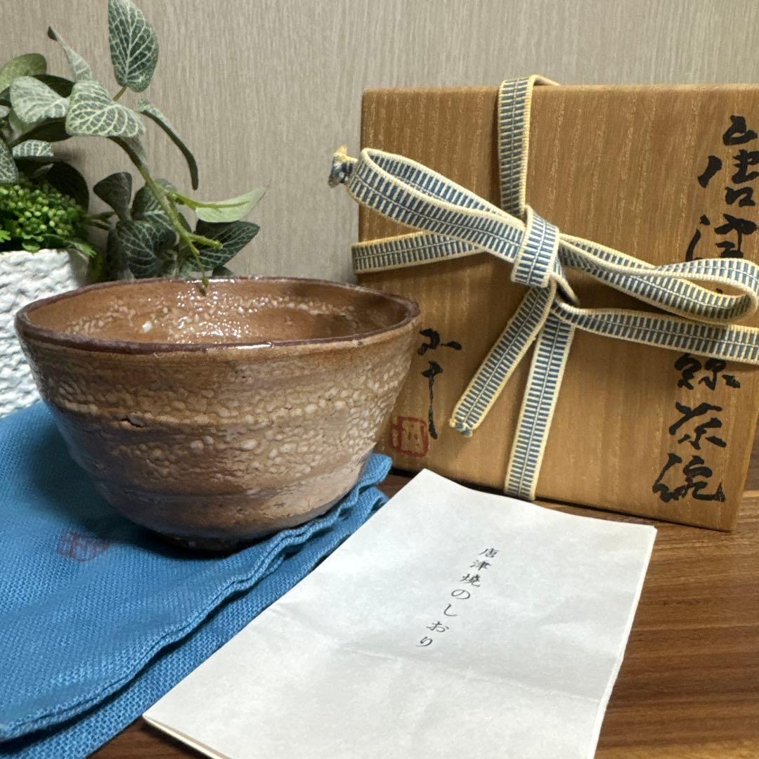 西岡小十 唐津茶碗 唐津焼 高麗茶碗 茶道 茶の湯 茶道具 本物保証
