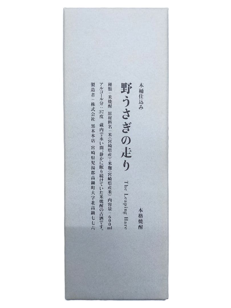 百年の孤独 麦焼酎・野うさぎの走り米焼酎　セット