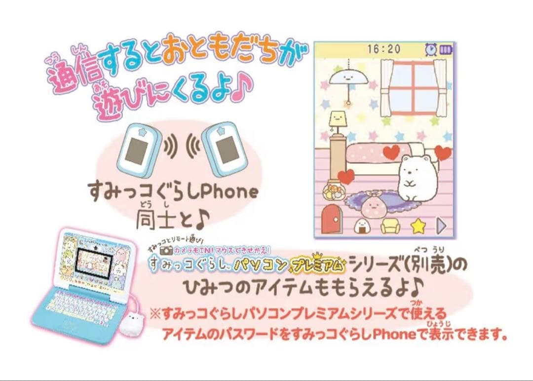 すみっコぐらしパソコン すみっコぐらし Phone 【連動セット】