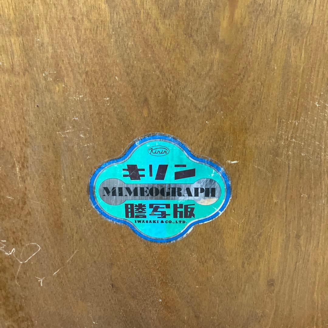 3F 希少 昭和レトロ キリン 謄写版 ガリ版 印刷機 元箱 説明書付き