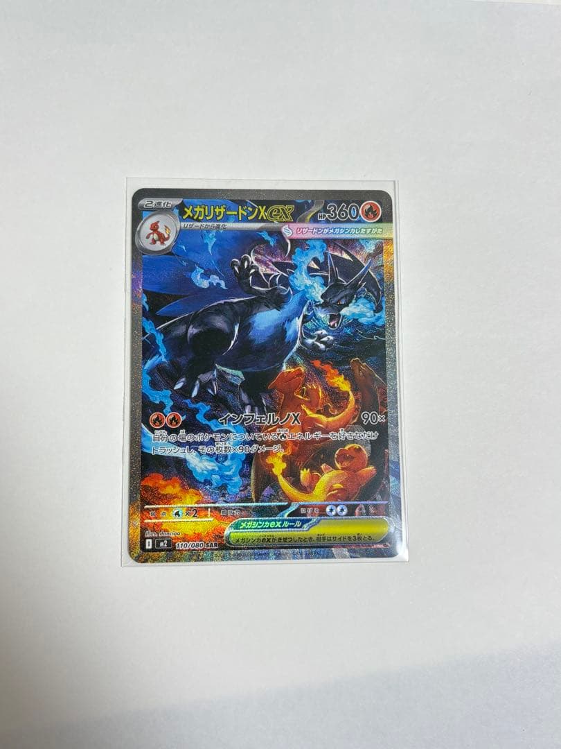メガリザードンX EX SAR ポケモンカード