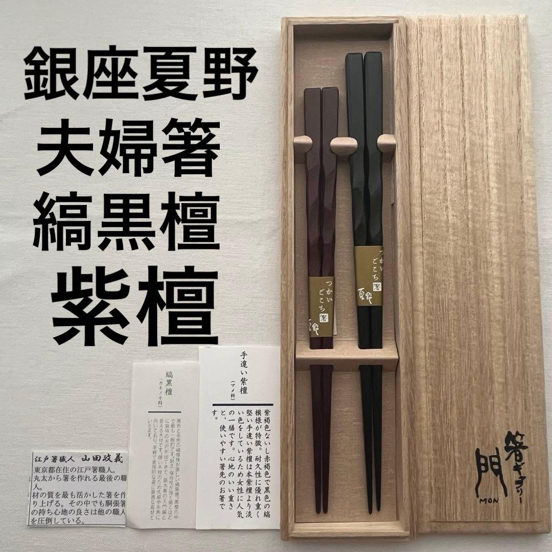 夏野 つかいごこち 箸 夫婦箸 山田政義 縞黒檀 紫檀 銀座夏野 天然木