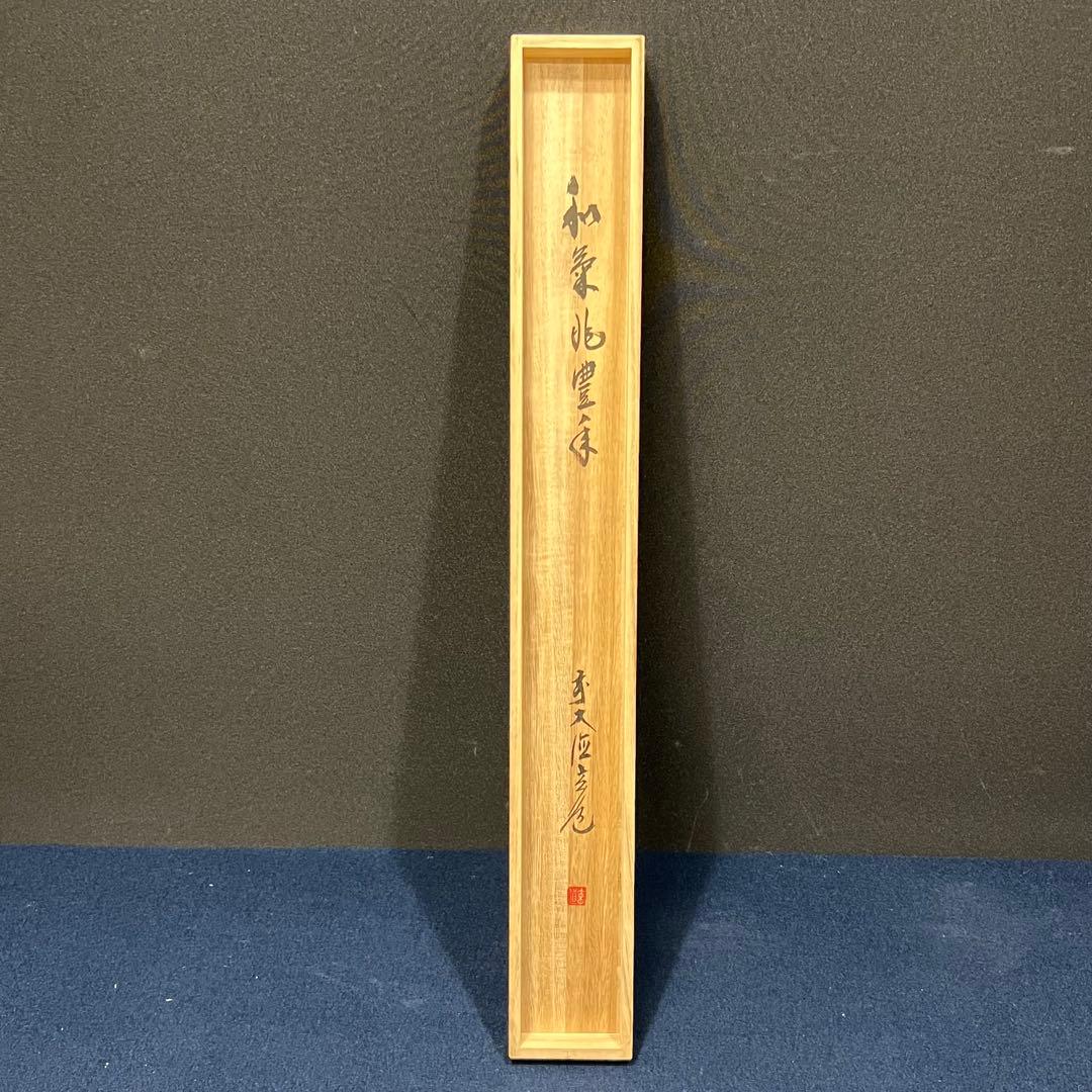 4135 須賀玄道 「稲穂に雀」 共箱 肉筆 日本画 掛軸 臨済宗 大徳寺 禅語