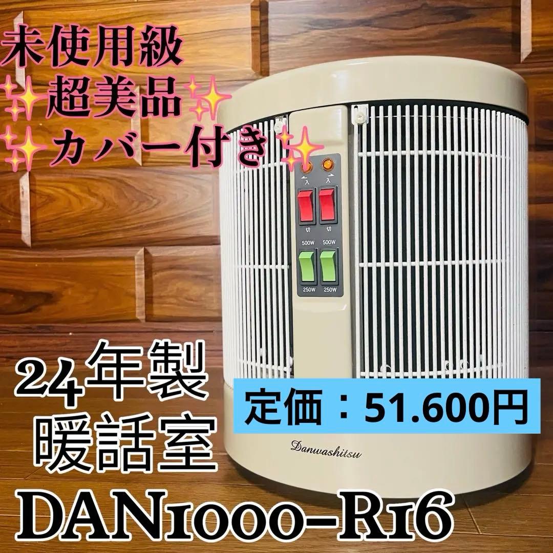 24年製 暖話室　1000型　DAN1000-R16 遠赤外線パネルヒーター ①