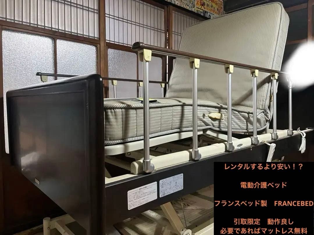 引取限定　フランスベッド製　電動介護ベッド 可動式手すり付き　FRANCEBED