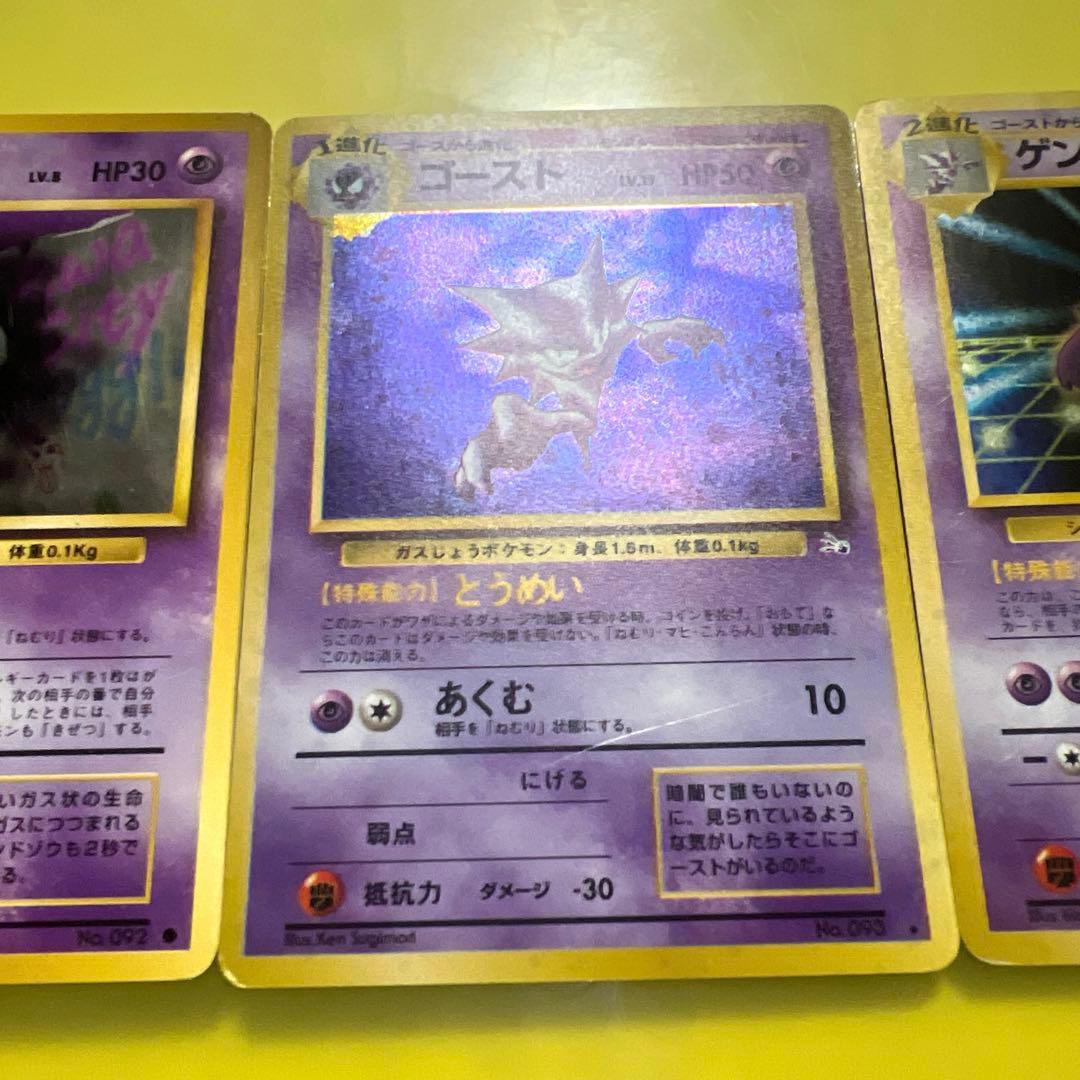 【旧裏】 ポケモンカード ゴース ゴースト ゲンガー 進化3枚セット 初期 希少