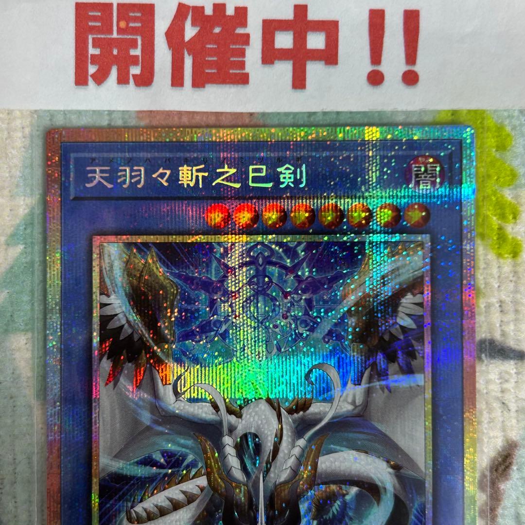 遊戯王 天羽々斬之巳剣 プリズマティックシークレット プリシク