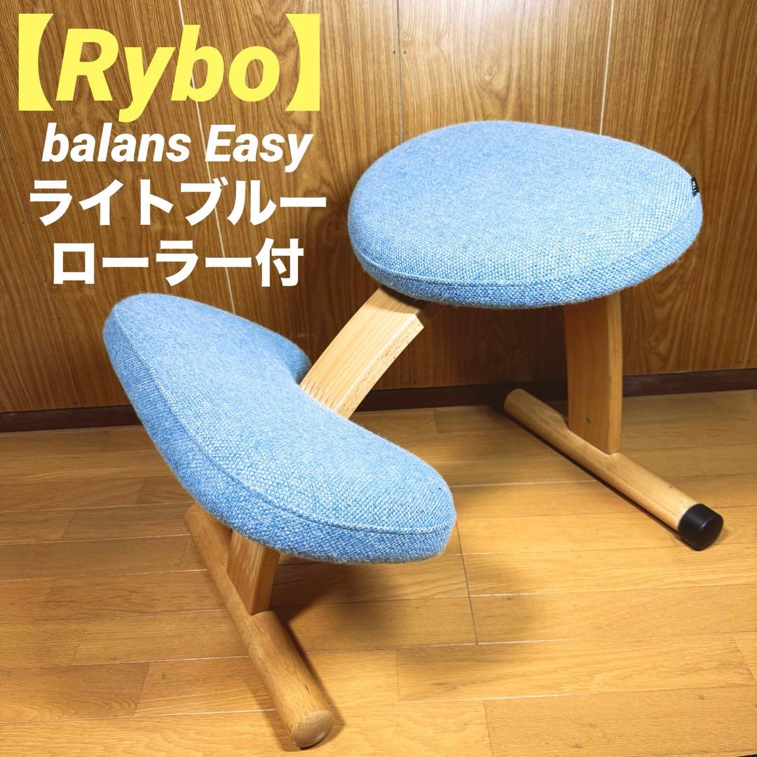 【Rybo】バランスイージー balans Easy ライトブルー ローラー付