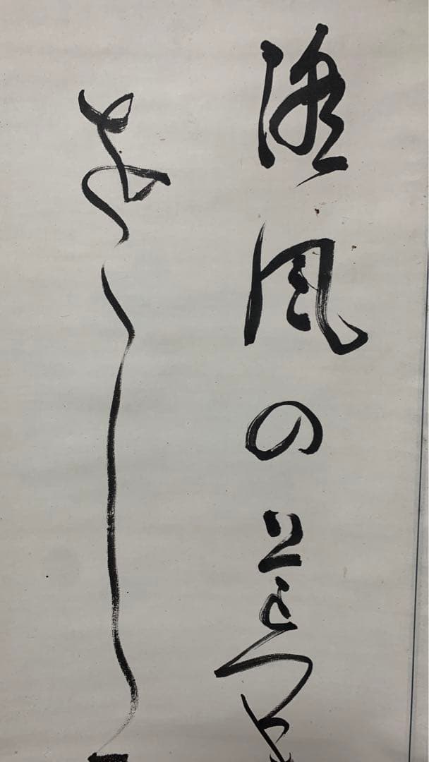 【専用】④田辺古邨　和歌二行　田辺万平　書道一元会　書道同文会　掛け軸