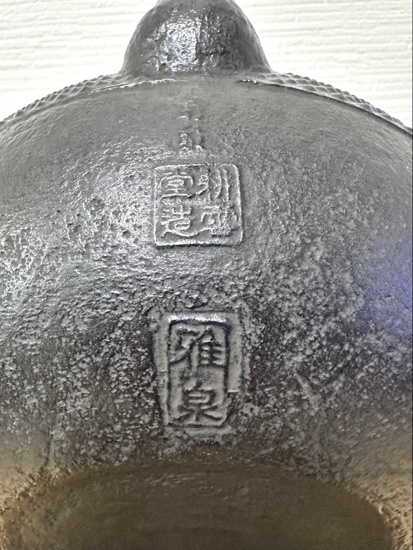 未使用品、タグ付　南部耕雲堂名人雅泉造　２０型アラレ　南部鉄瓶　南部鉄器