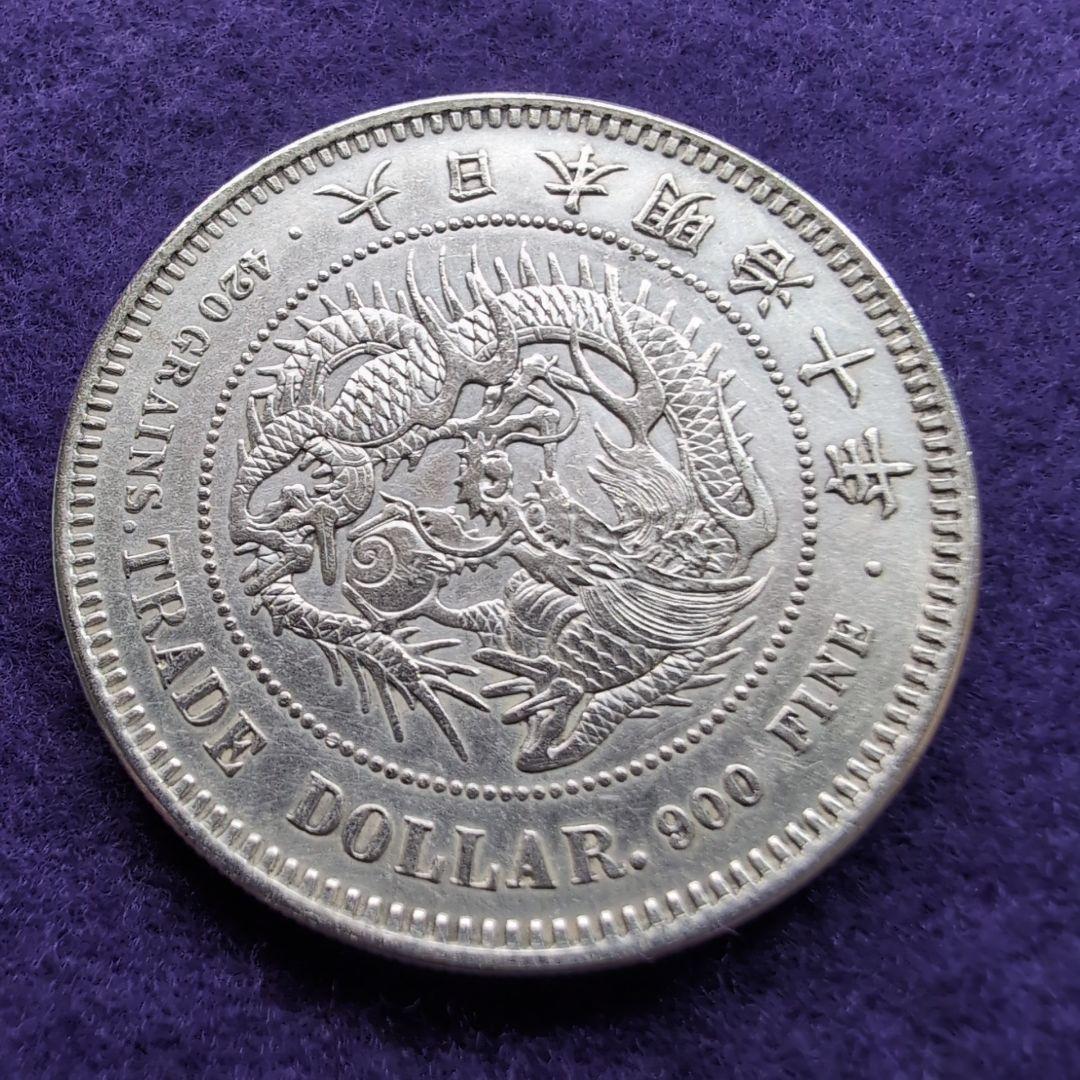 美品 貿易銀 右マル銀 打ち明治十年 シークレットマークありケース付き