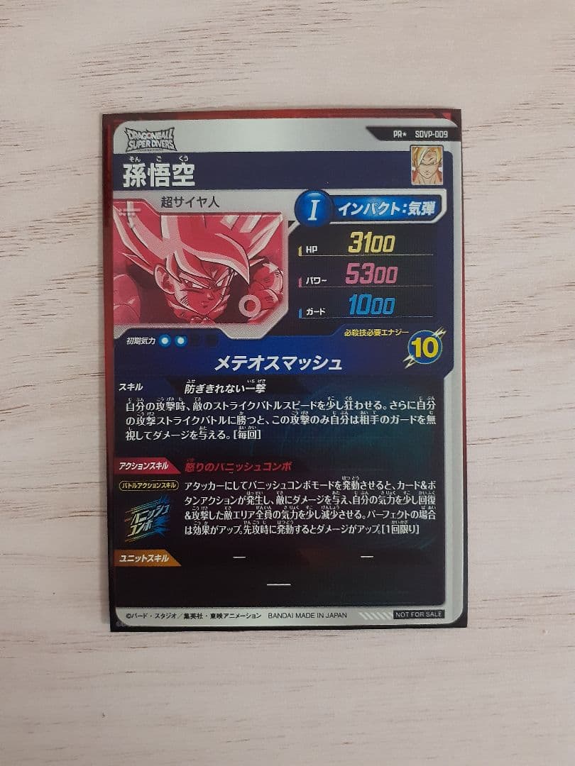 ドラゴンボールスーパーダイバーズ　SDVPー009　孫悟空　パラレル