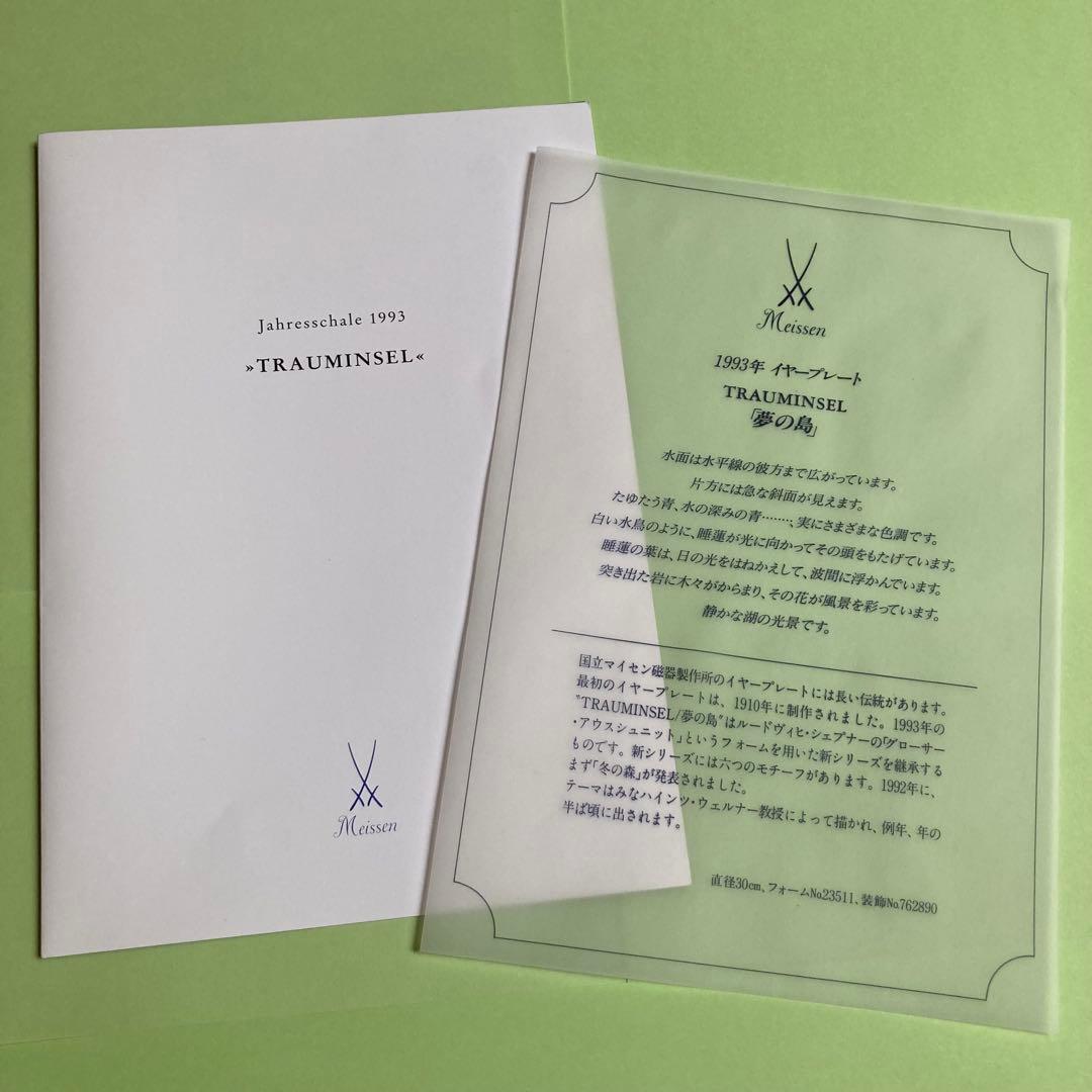 マイセン1993年 イヤープレート「夢の島」