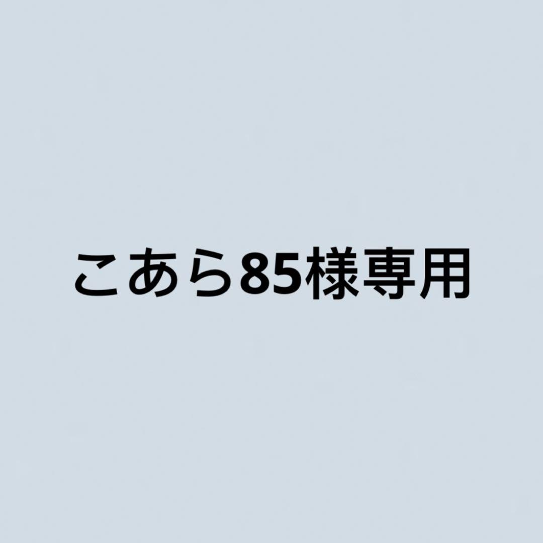 こあら85
