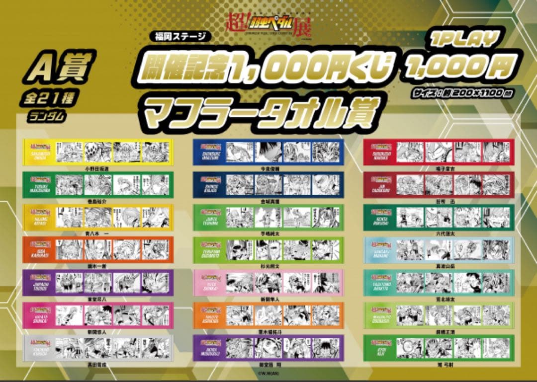 弱虫ペダル展 福岡ステージ 1000円くじ A賞 マフラータオル 真波山岳②