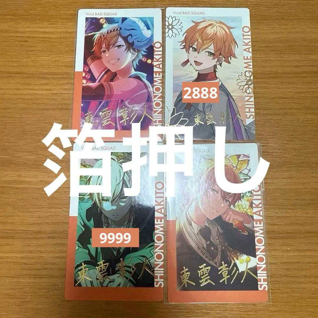 プロジェクトセカイ　プロセカ　epickカード　エピカ　東雲彰人　まとめ売り