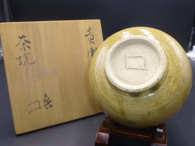北大路魯山人　黄瀬戸茶碗／共箱・共布／仕覆