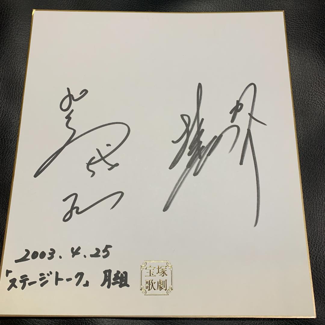 宝塚歌劇星組　サイン入り　紫苑ゆう　全員サイン入り