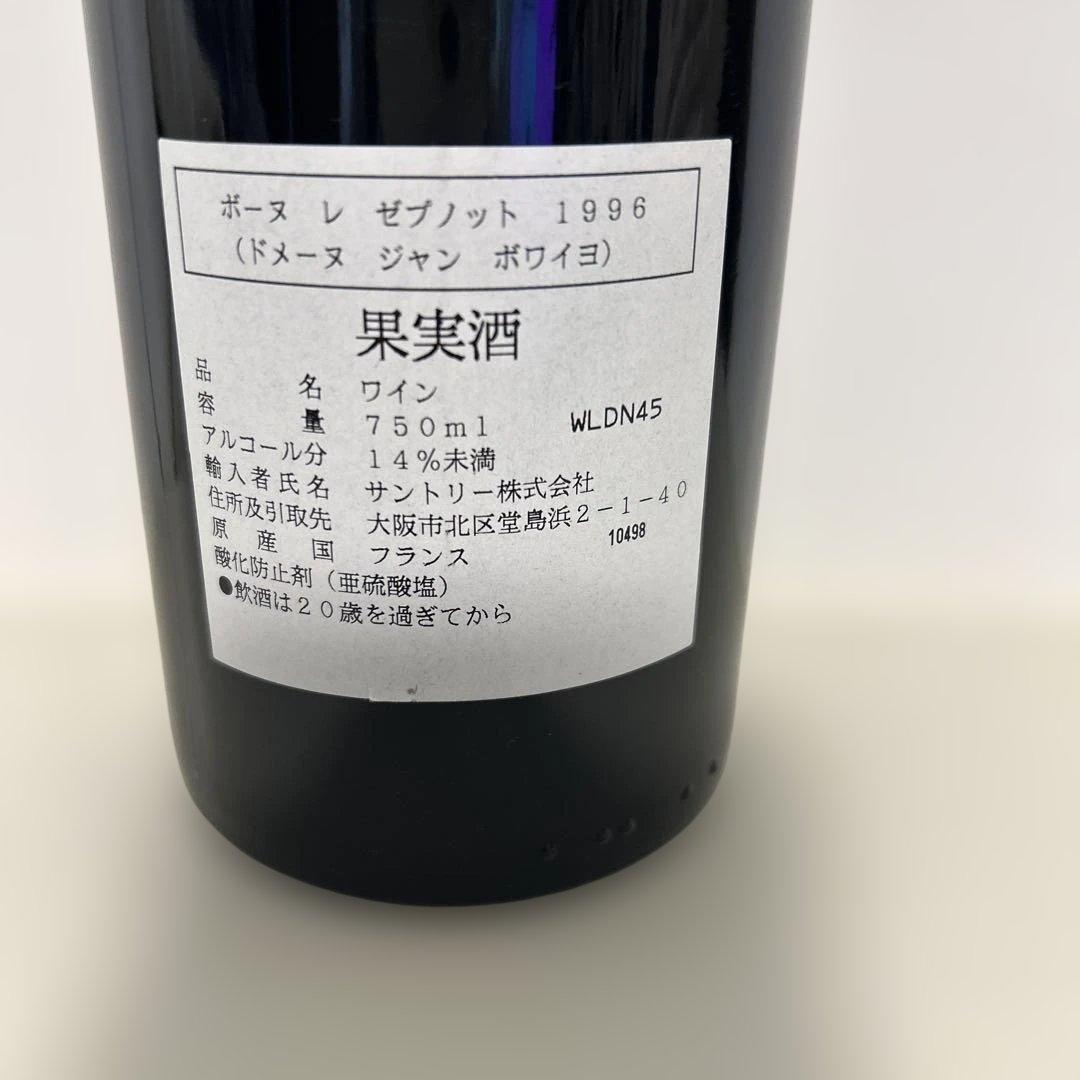 ブルゴーニュ　ボーヌ 1erクリュ レ・ゼプノット 1996