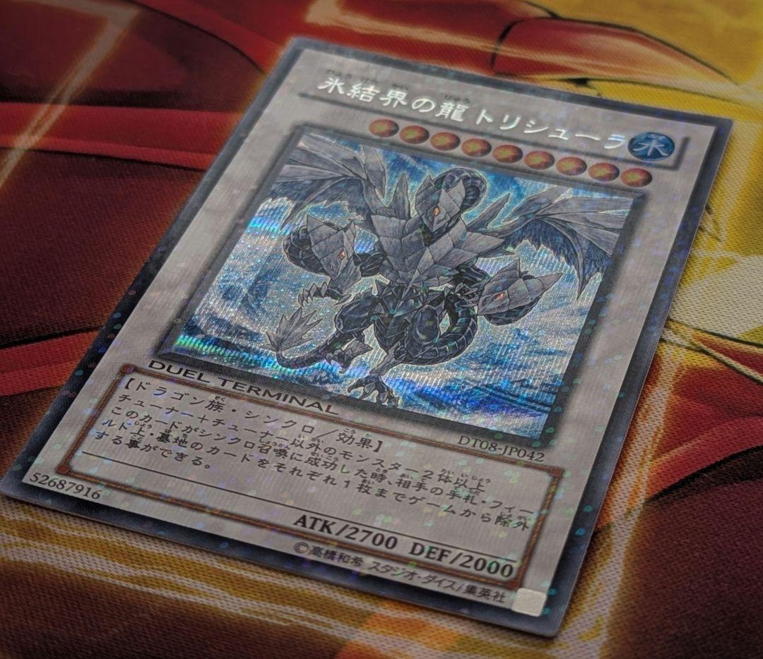遊戯王 極美品 氷結界の龍トリシューラ DT08 シークレット