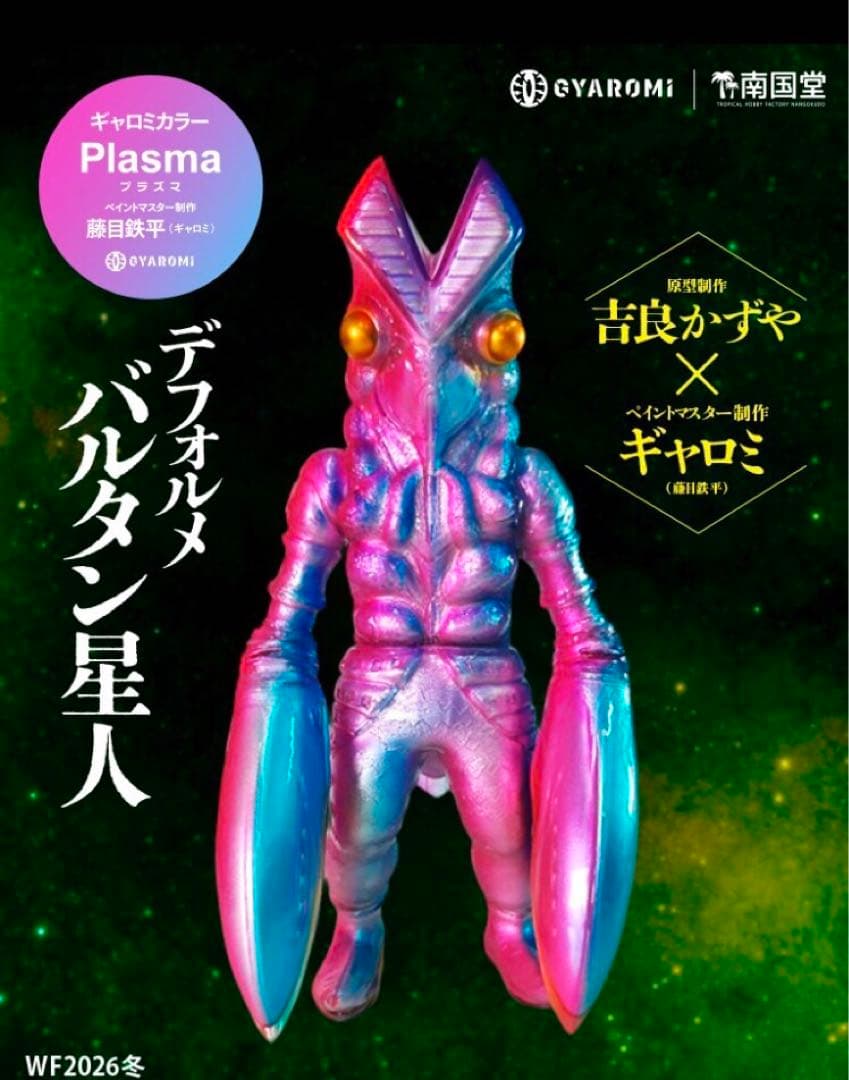 ワンフェス バルタン星人 ソフビ　南国堂 吉良カズヤ×ギャロミ GYAROMI