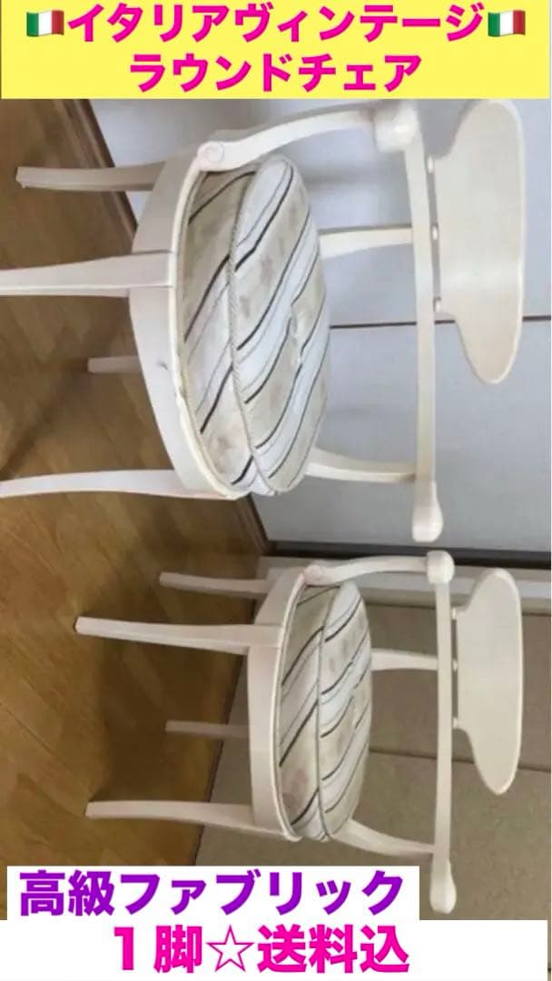 希少☆イタリア製♦️ロココ アンティーク ラウンドチェア ♦️高級生地使用♦️送料込