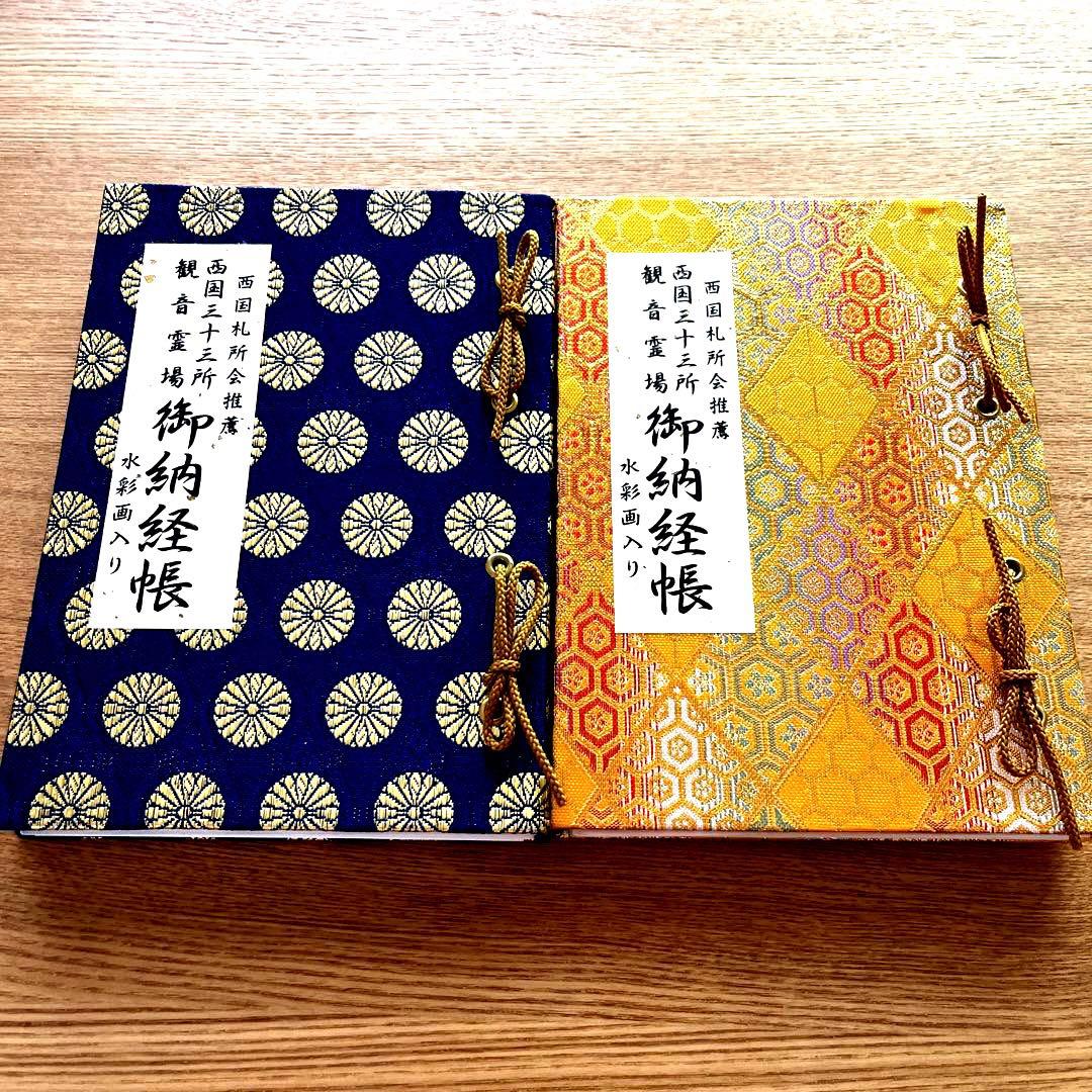 【西国三十三所　御納経帳】西国三十三所 観音霊場 御納経帳 2冊セット