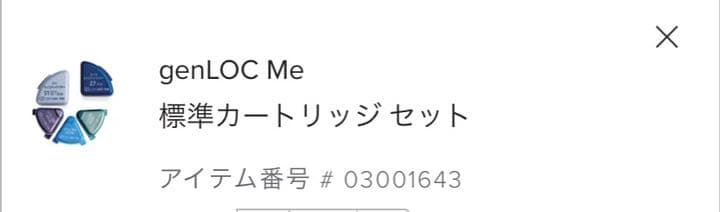 genLOCme 標準カートリッジ