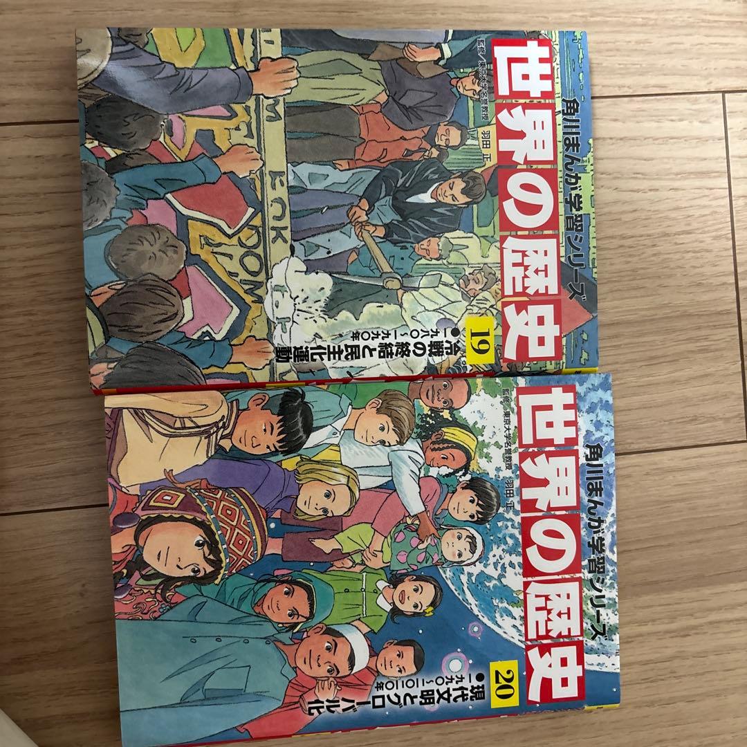 世界の歴史 1〜20(角川まんが学習シリーズ)