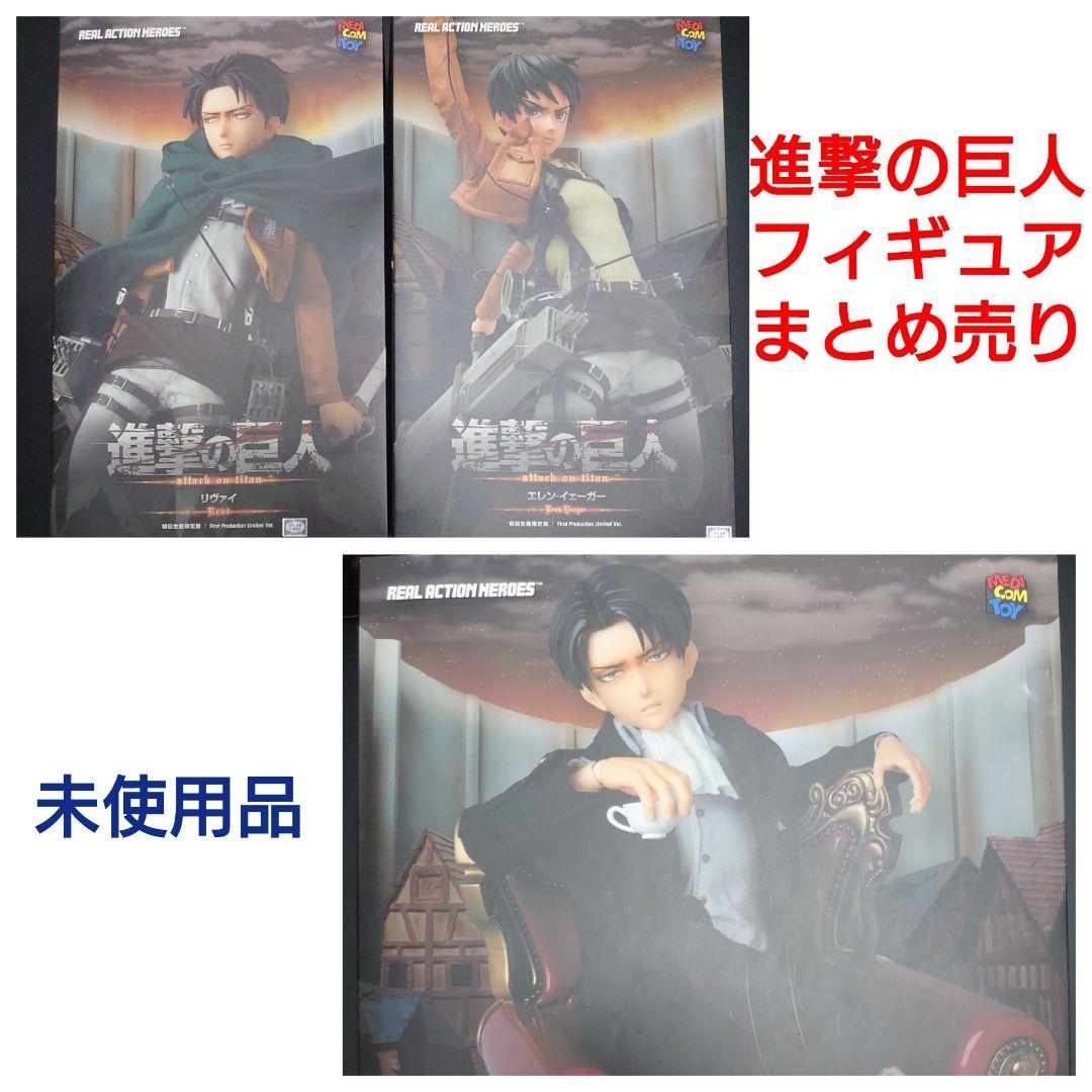進撃の巨人 リアルアクションヒーローズ RAH エレン リヴァイ 兵長
