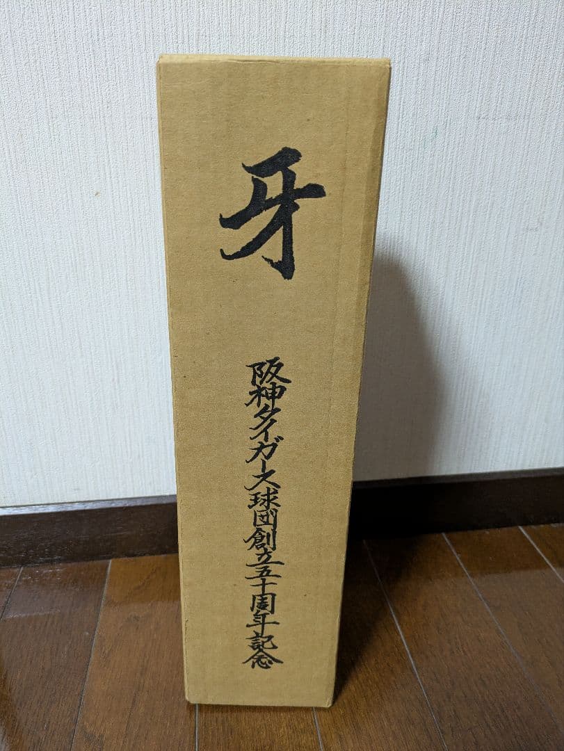 阪神タイガース球団創立５０周年記念絵巻「牙」