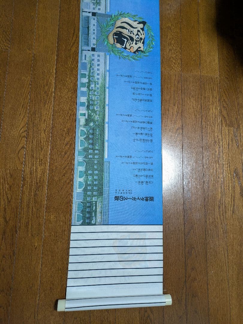 阪神タイガース球団創立５０周年記念絵巻「牙」