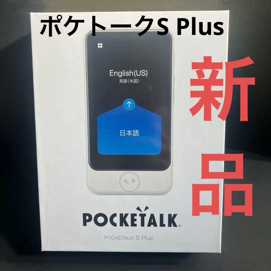 【新品】ポケトークS Plus 翻訳機 ホワイト POCKETALK