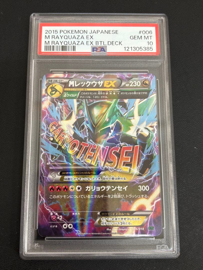 お値下げ！《PSA10》MレックウザEX 006/018 XYD