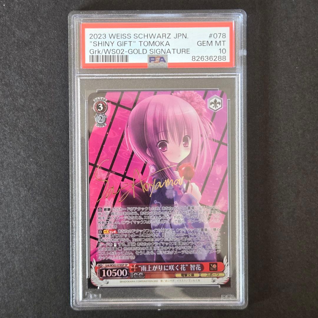 SP 雨上がりに咲く花 智花(サイン入り) PSA10