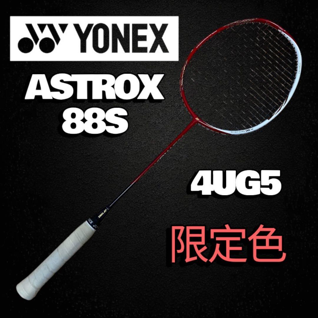 美品✨限定色✨YONEX ASTROX 88S 4UG5
