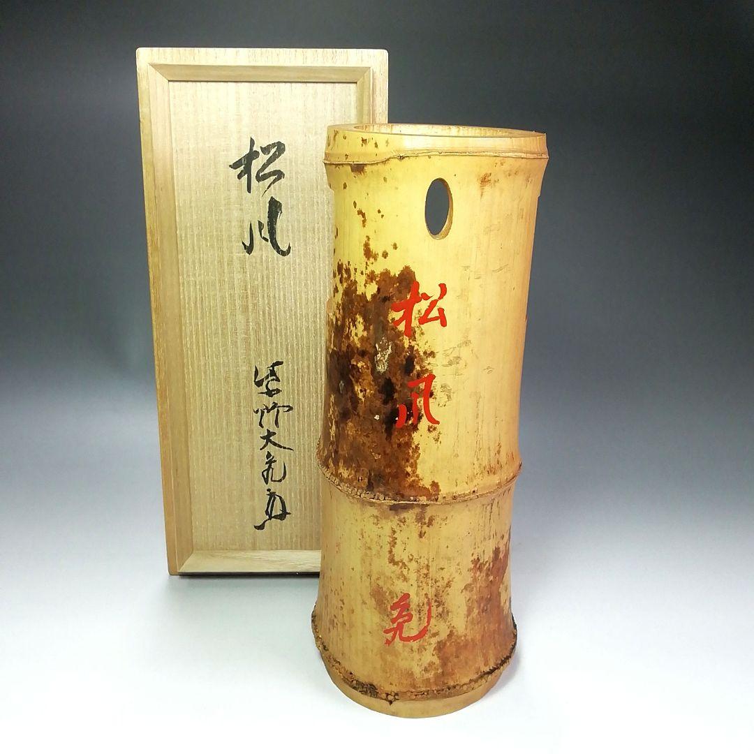 Ｓ４６６　花入　『竹一重切　花入』『大徳寺　立花大亀書』『銘　松風』　共箱